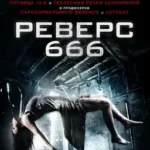 Реверс 666